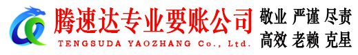 普陀腾速达收账公司